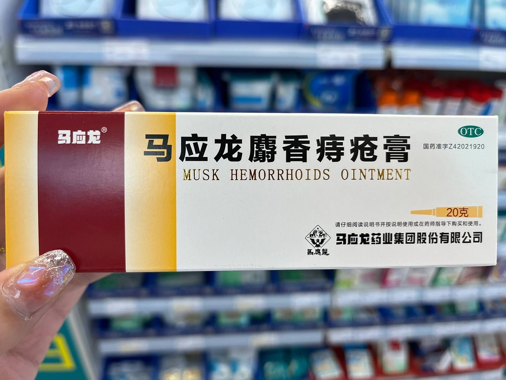 每天认识一种药:马应龙麝香痔疮膏 适应症:清热燥湿,活血消肿,去腐生