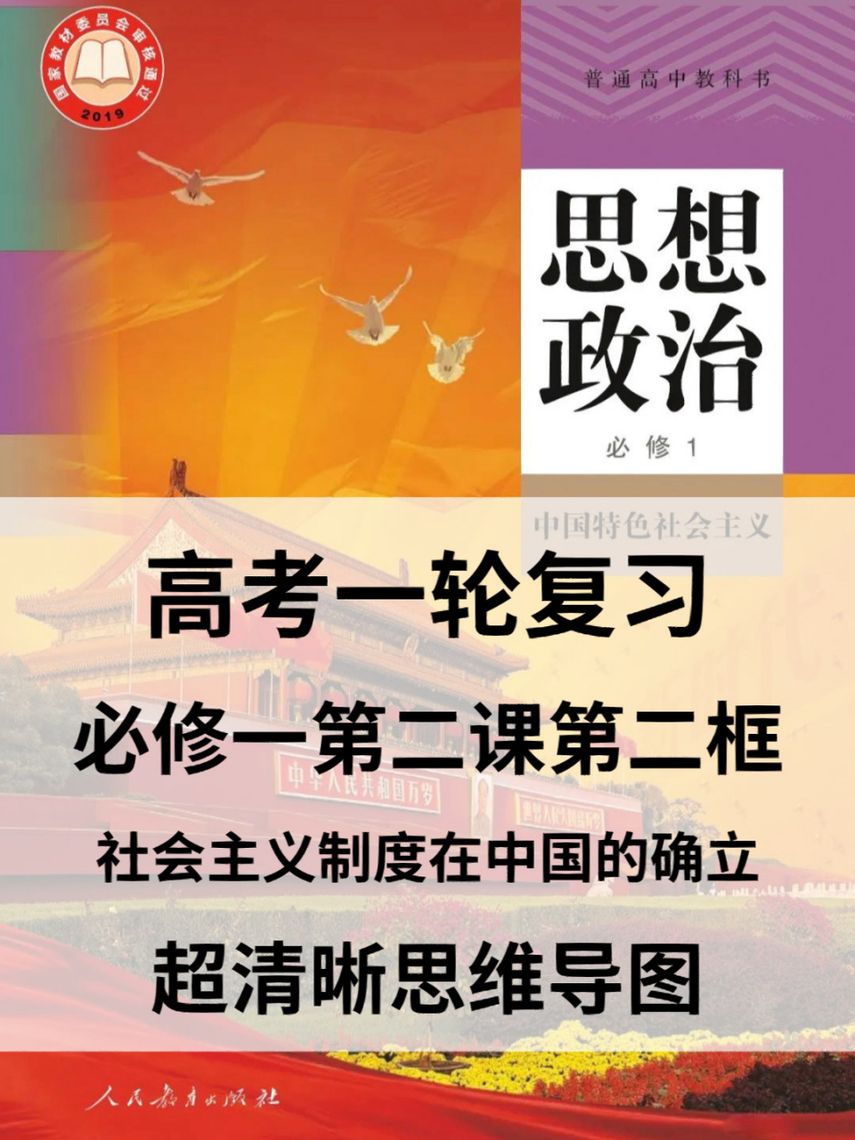 9797高中政治必修一第二課第二框思維導圖 社會主義制度在中國的