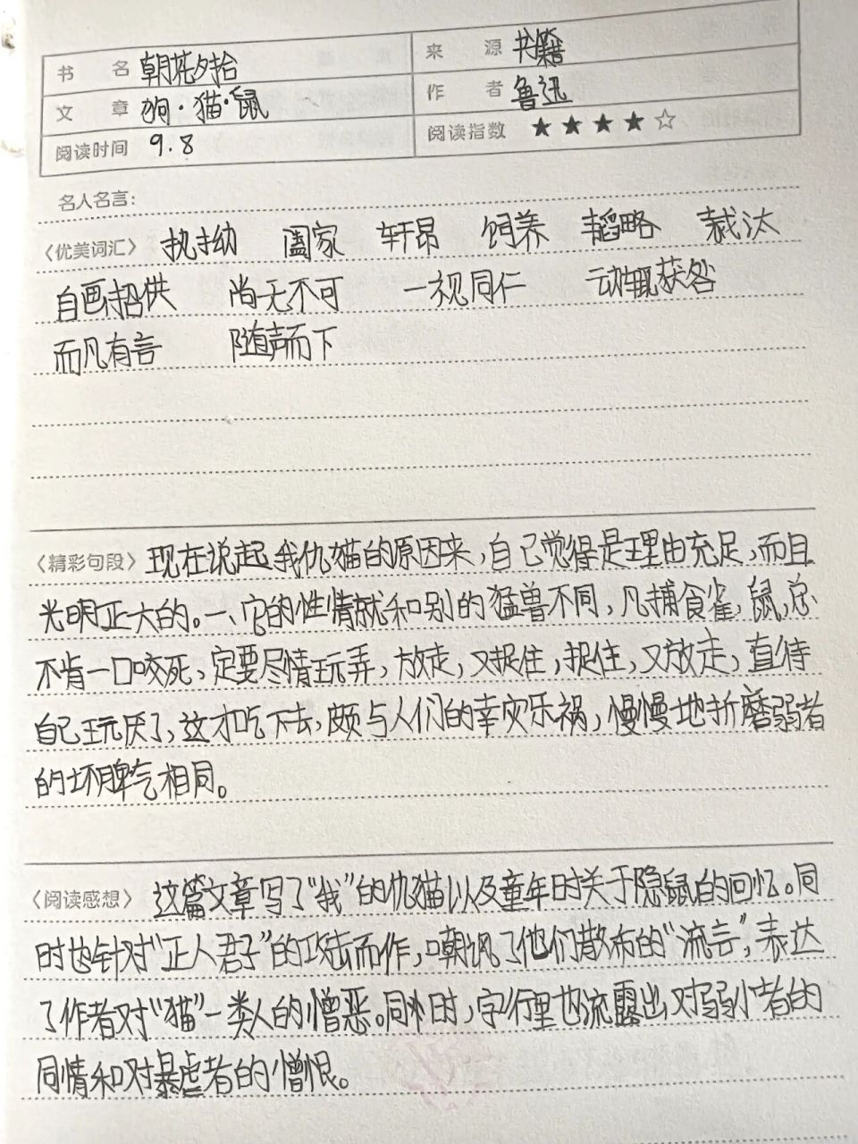 《朝花夕拾》猫·鼠·狗 读书笔记93