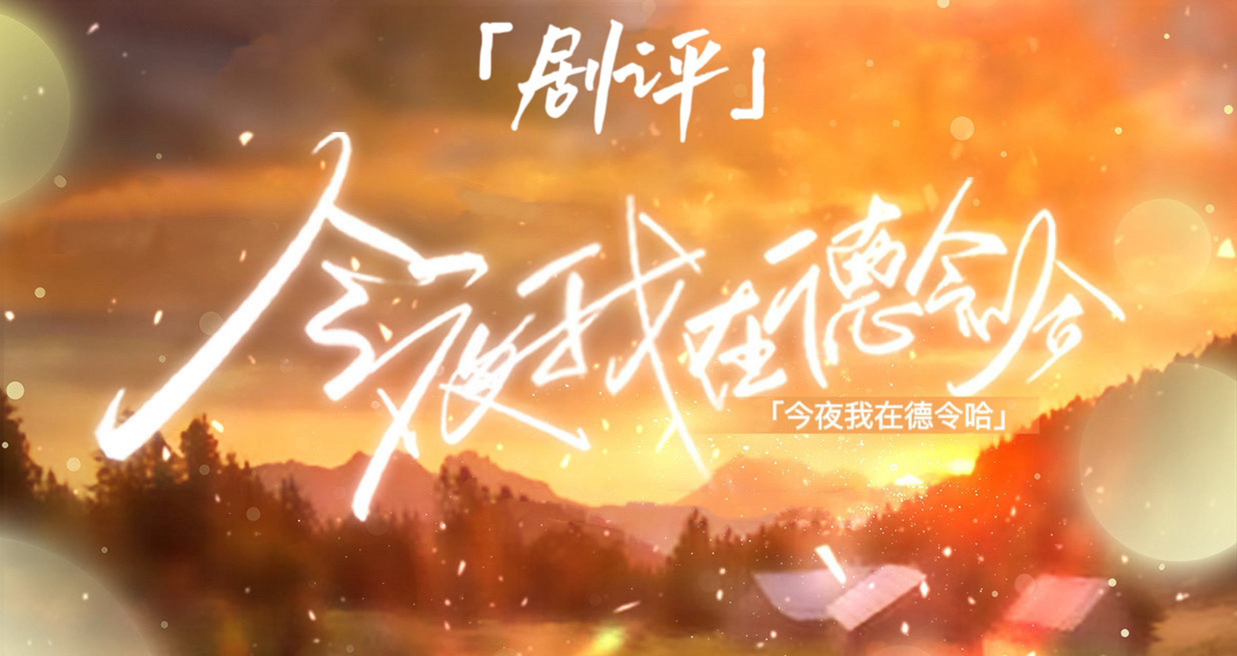 广播剧剧评|今夜我在德令哈 改编821582158215 说实话