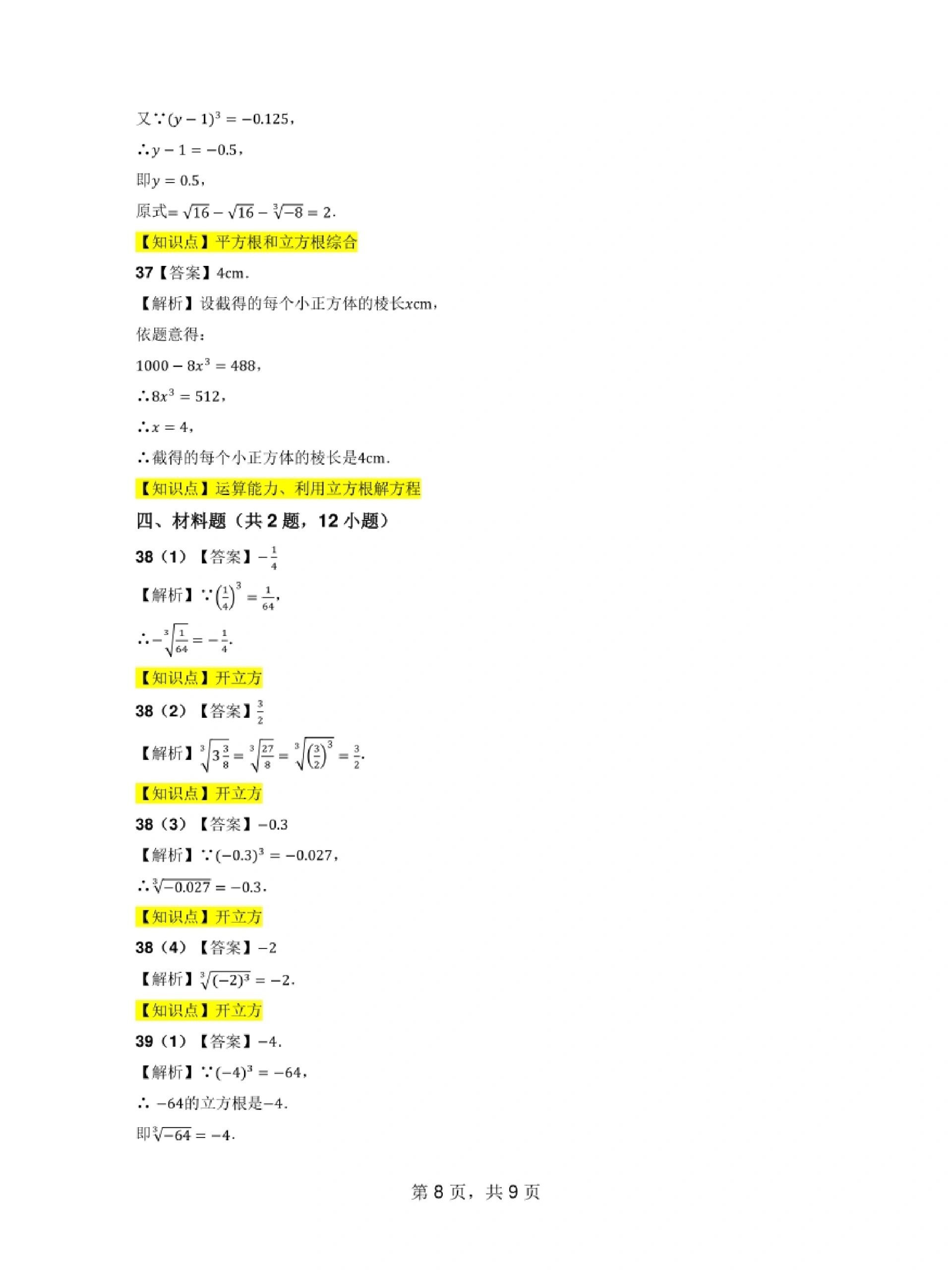 立方根(基础) 立方根要明白什么是立方根,立方根的计算,那三个公式
