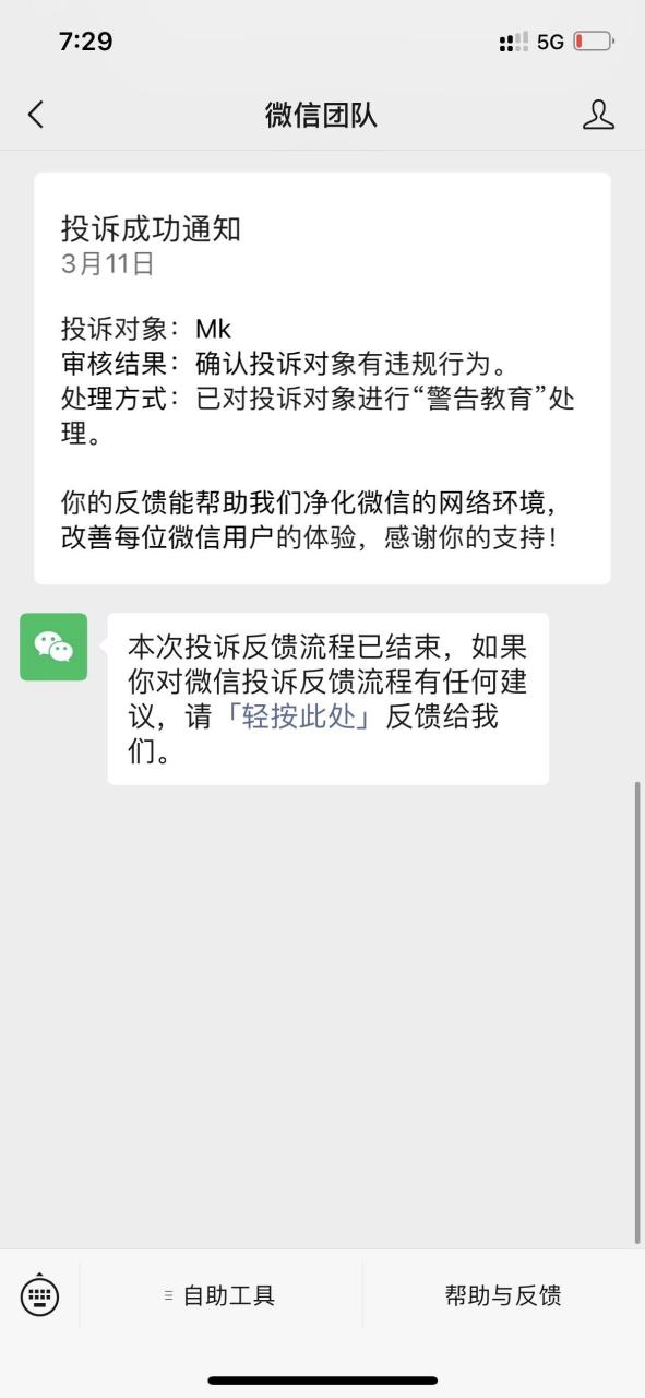 你们遇到过这种情况吗 微信投诉,被举报人竟然知道是谁举报的