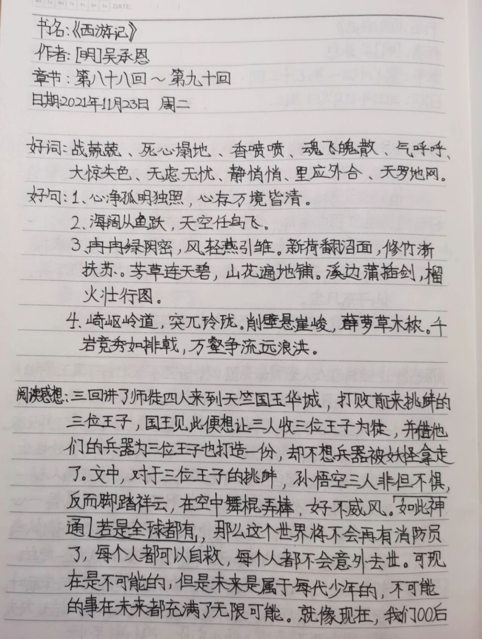 《西游记》第88~93回读书笔记