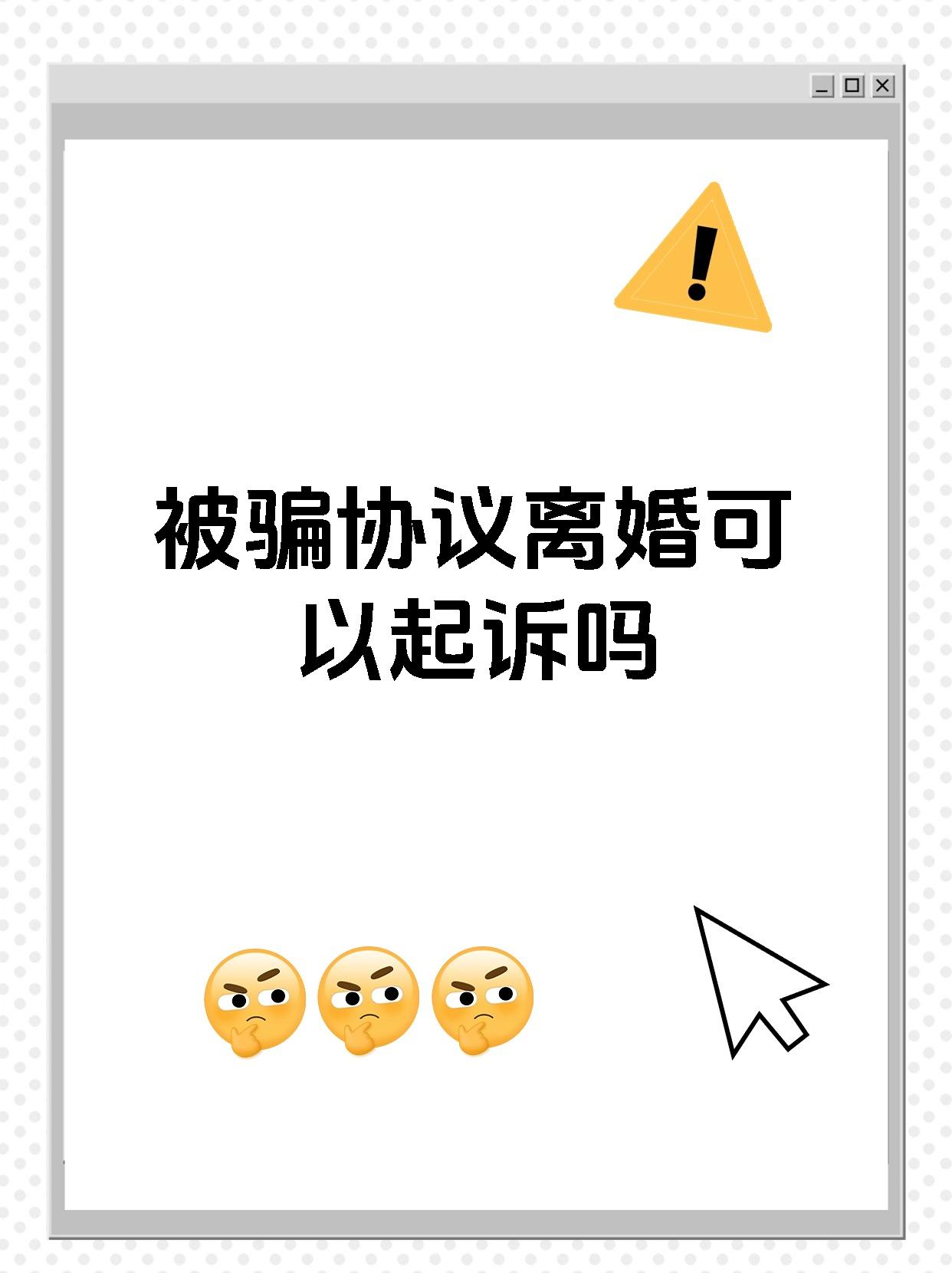 被骗签的离婚协议可以推翻吗