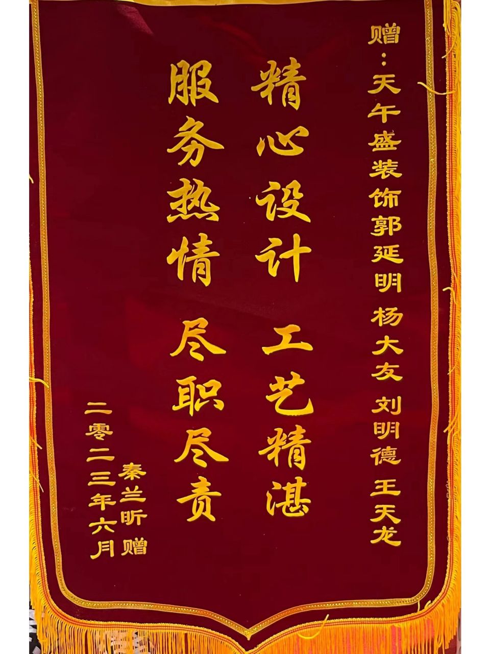 17天午盛装饰 95 荣获锦旗一面 收到了来自国博城的秦兰昕女士赠送