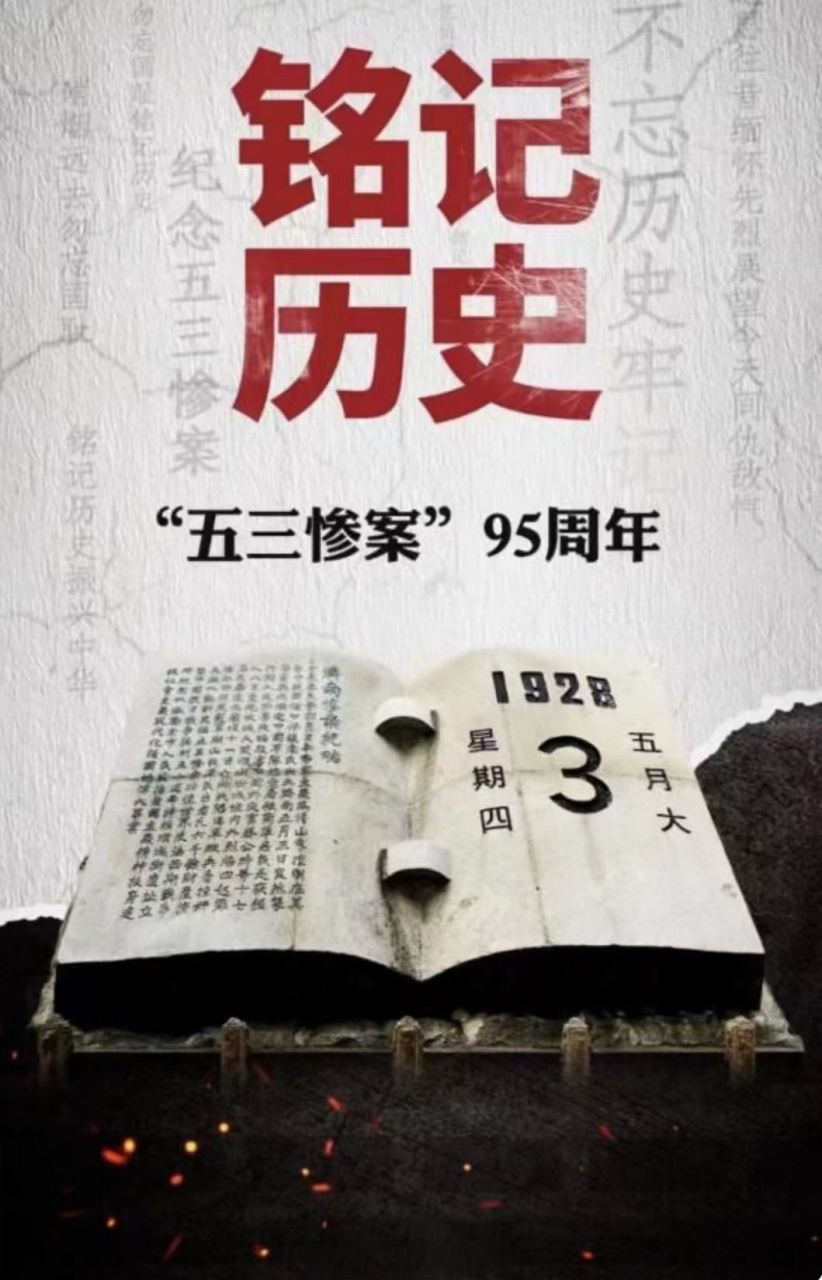 五三惨案#勿忘国耻,警钟长鸣!