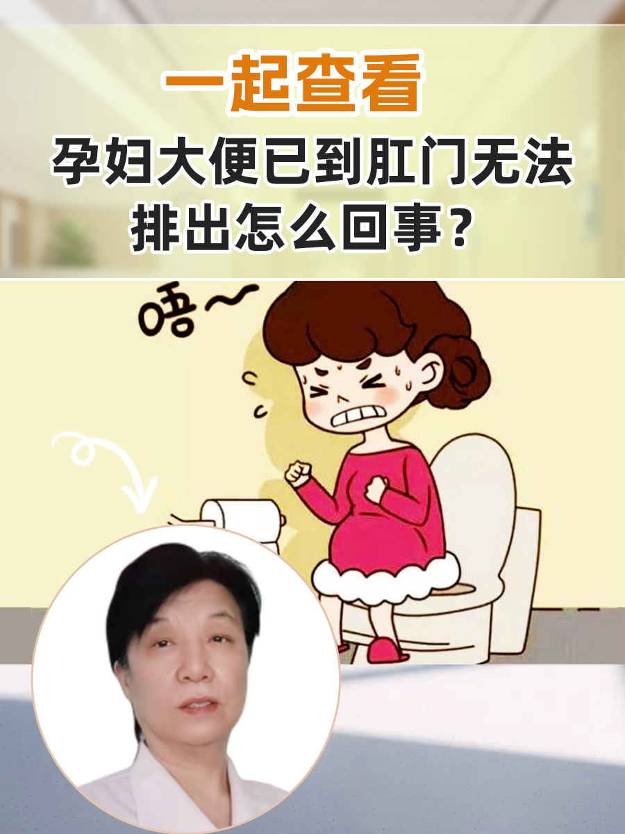 一起查看:孕妇大便已到肛门无法排出怎么回事?