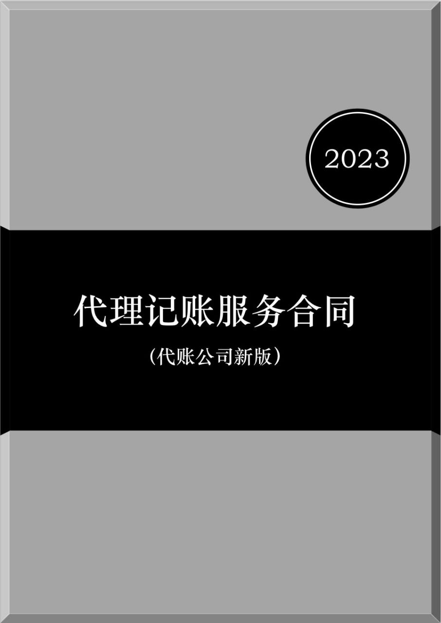 代理记账服务合同(2023版)