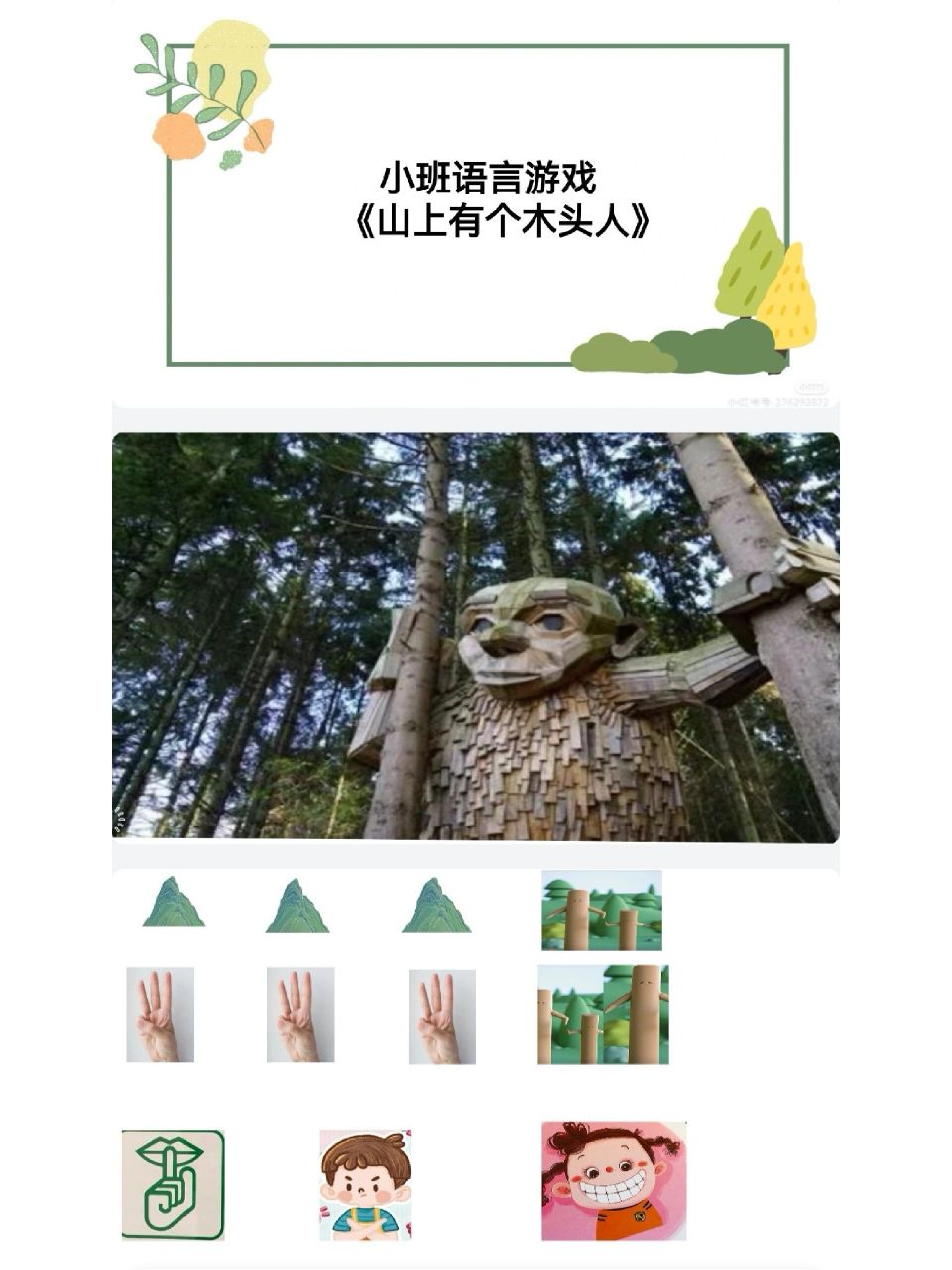 小班语言游戏《山上有个木头人》 一,设计意图: 小班幼儿的语言发展