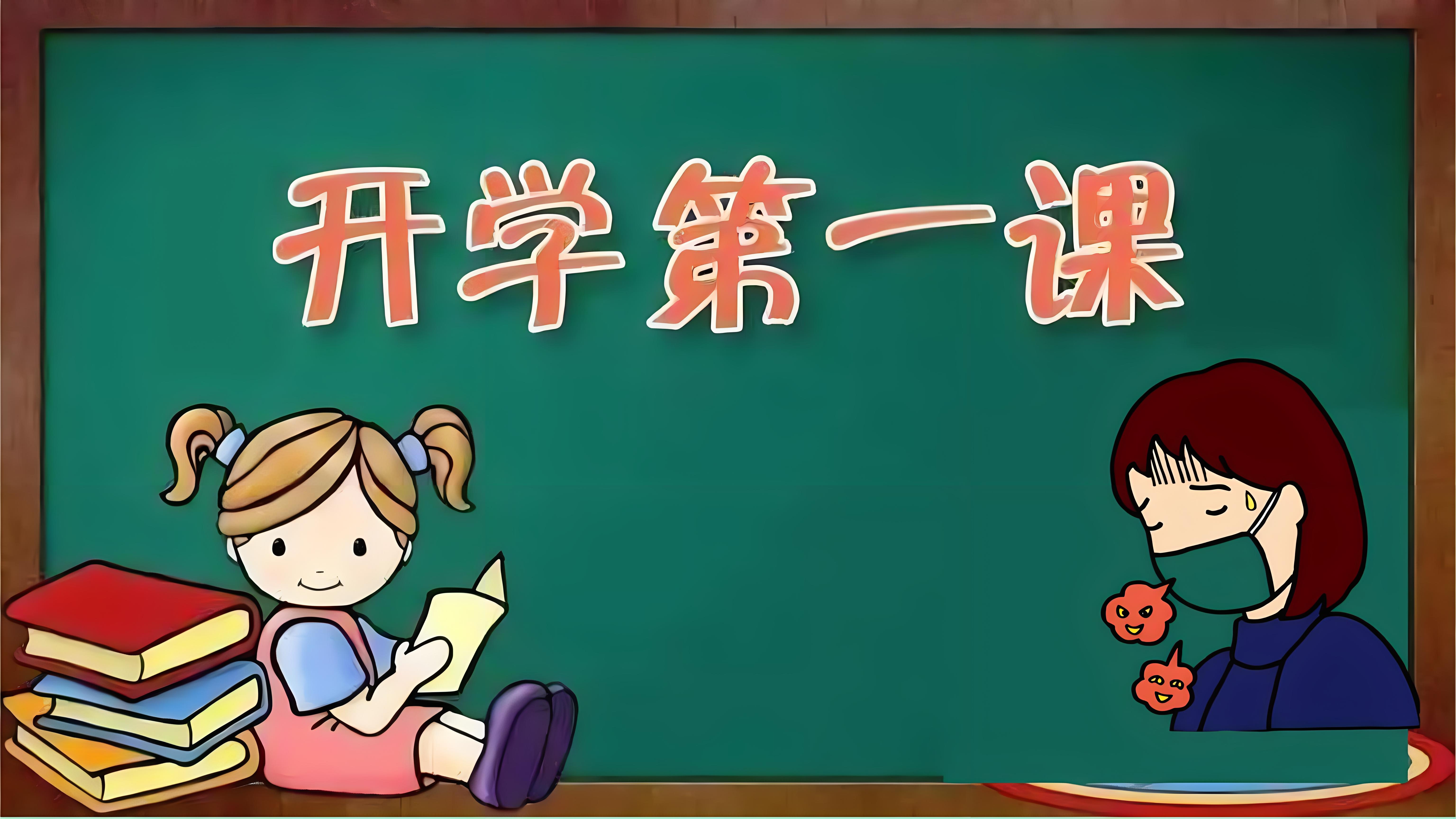 开学第一课图片背景图