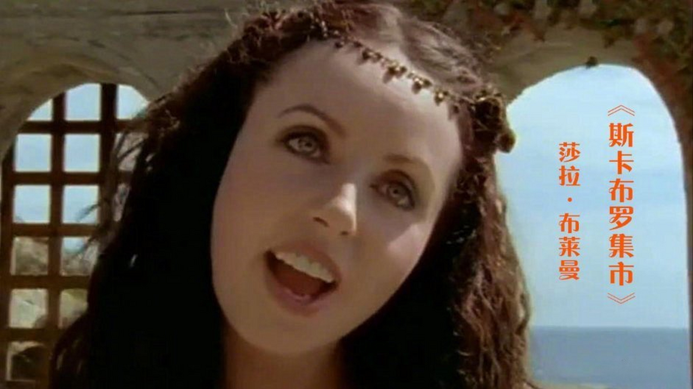 《斯卡布罗集市》,莎拉布莱曼.