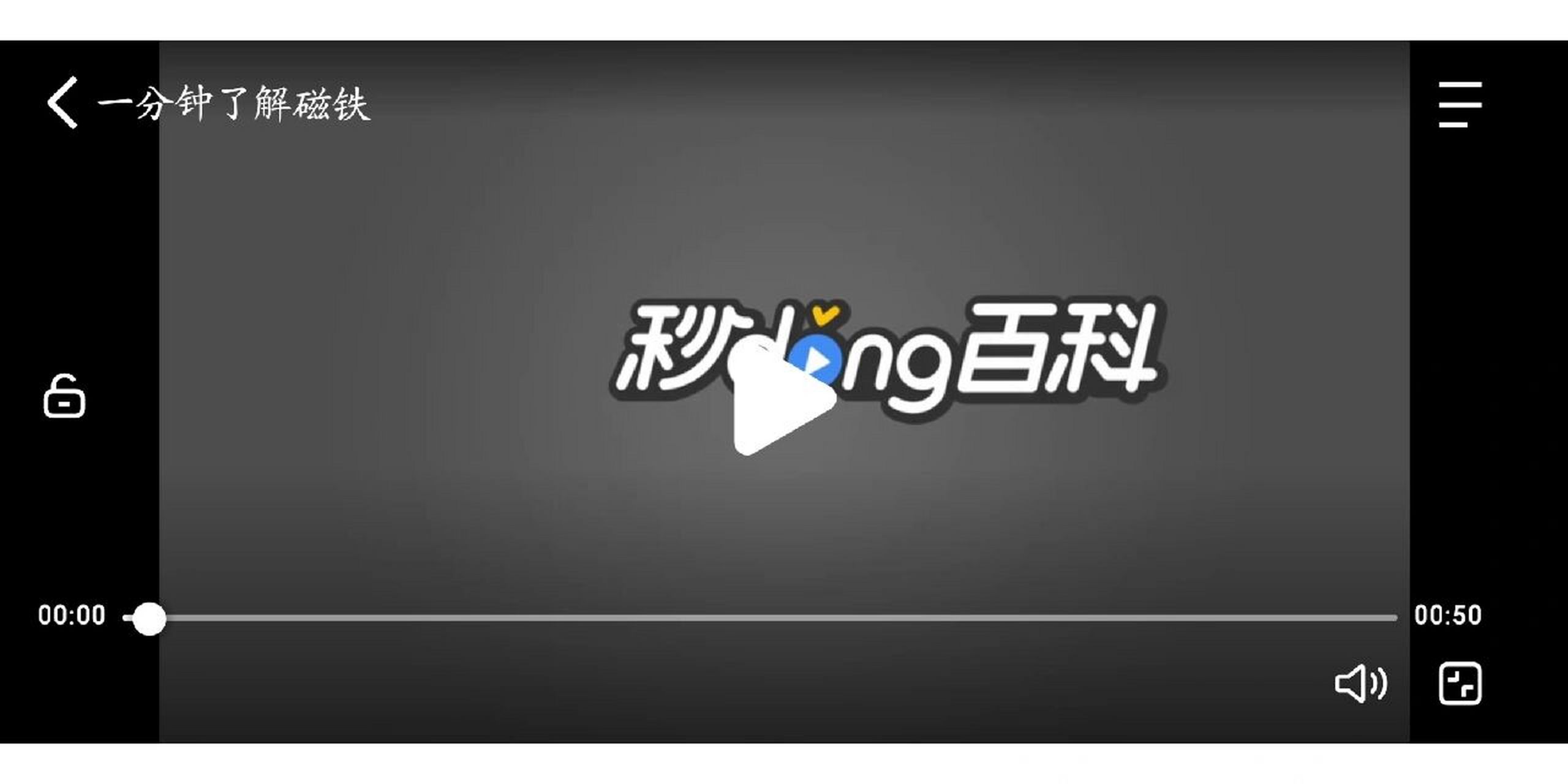 秒懂百科的视频怎么下载 求助