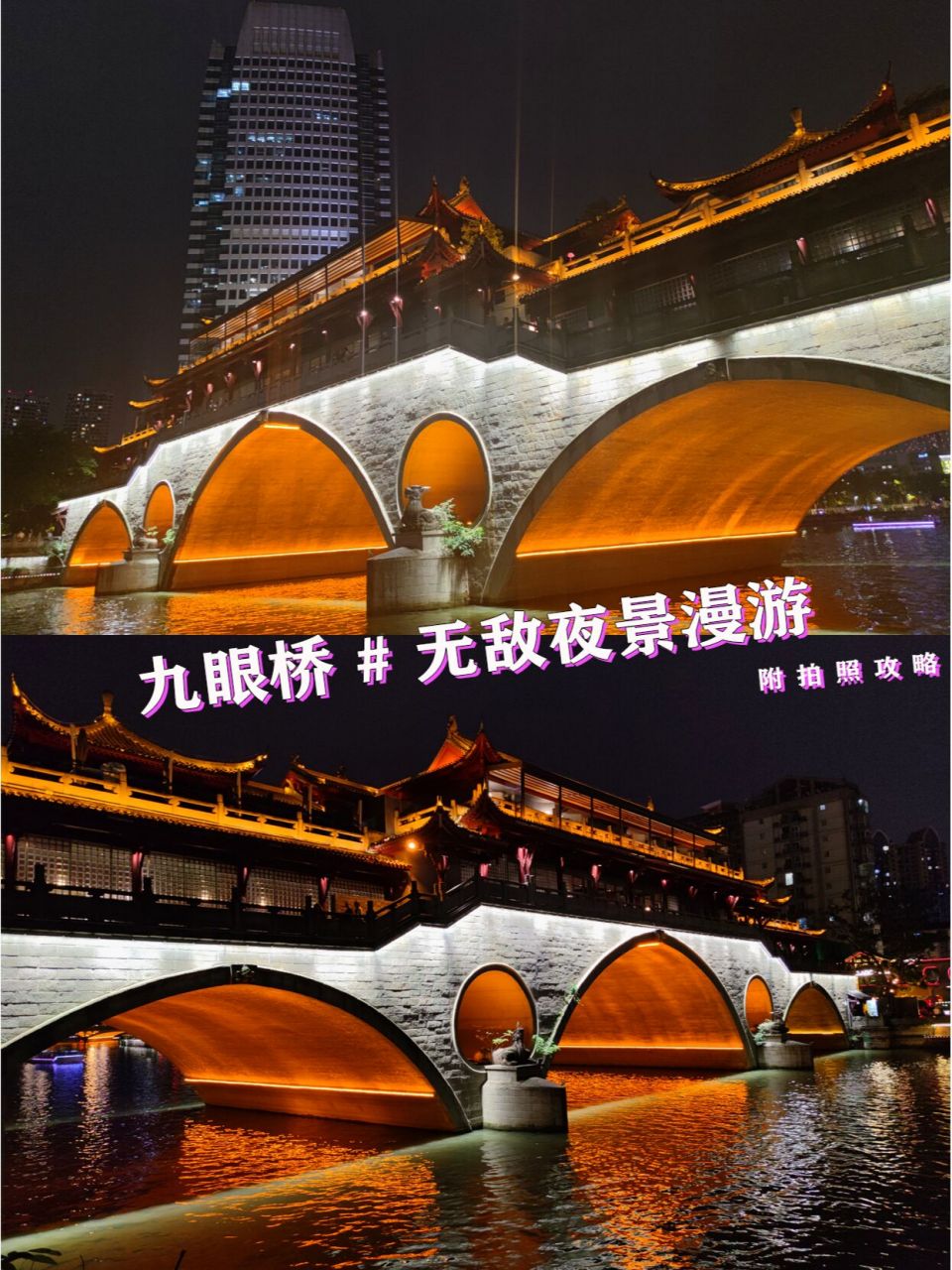 成都拍照打卡圣地 | 夜游九眼桥 九眼桥位于四川省成都市锦江区莲新