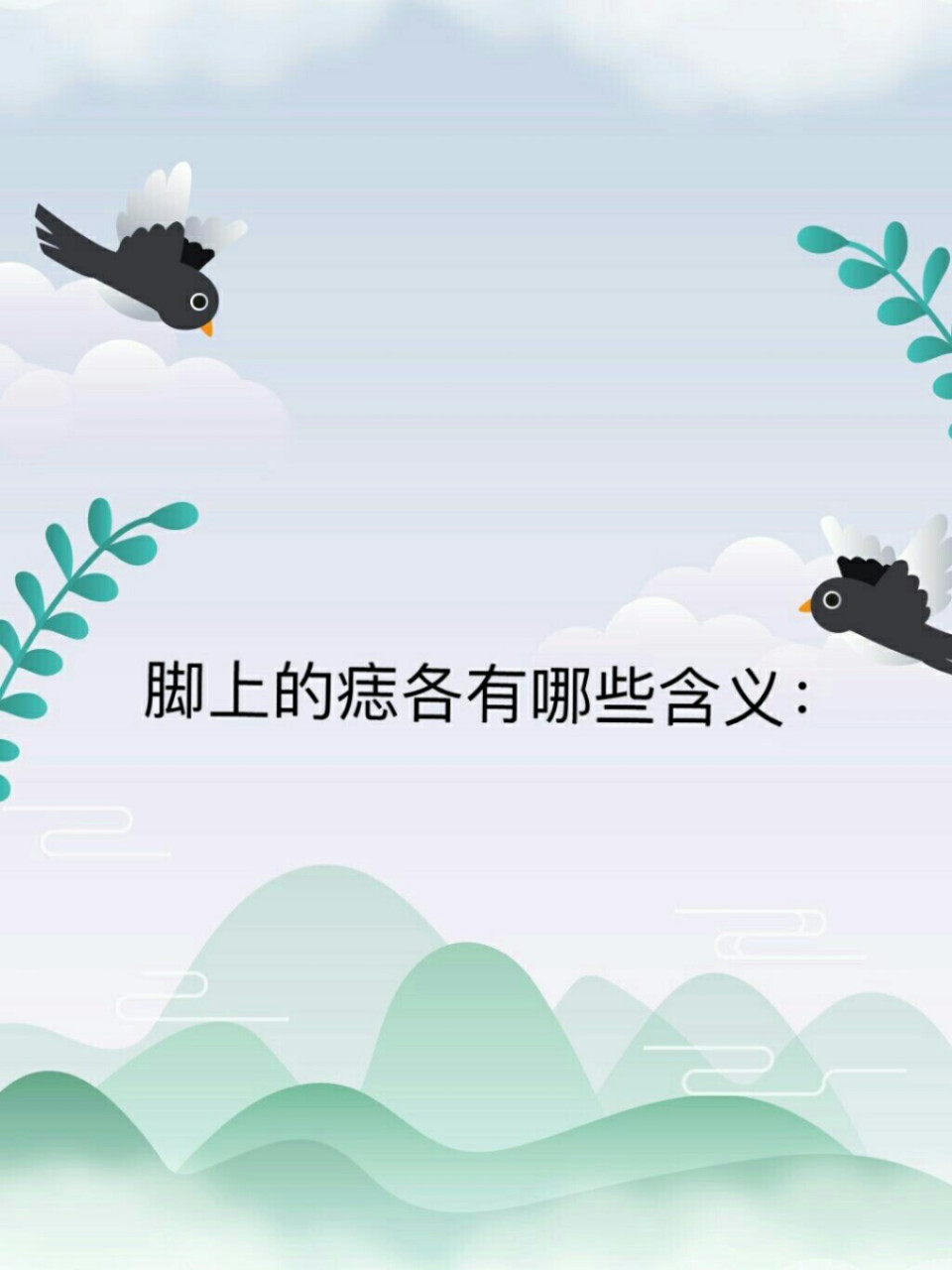 脚背上面有痣:这是所谓的「两足不停」,这样的人名不太好,会很劳/碌