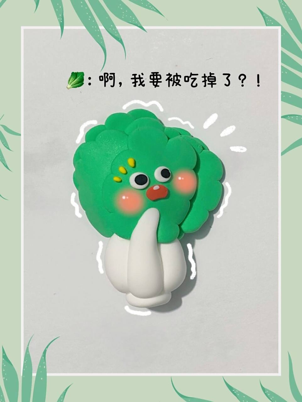 蔬菜系列-🥬小白菜轻粘土冰箱贴教程步骤 🥬要被吃掉啦! 🥬做了