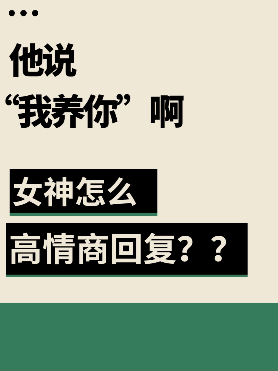 他对你说"我养你"的时候,你会怎么回答?