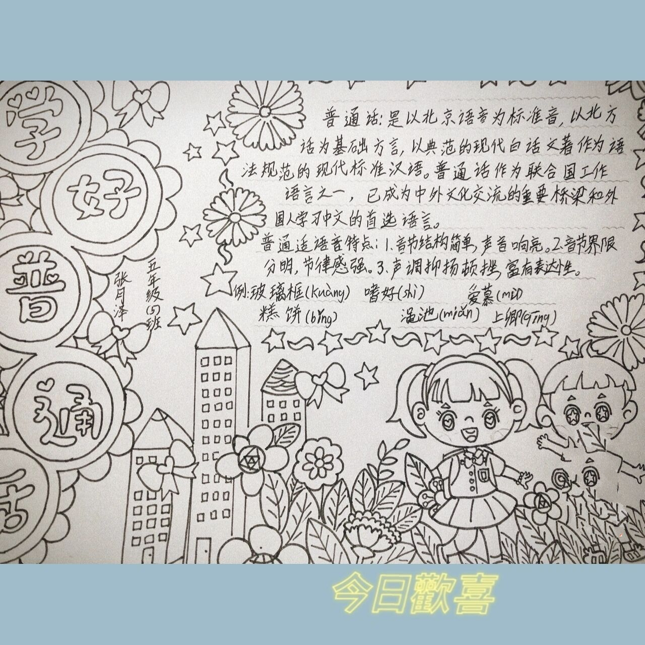 《学好普通话》手抄报96