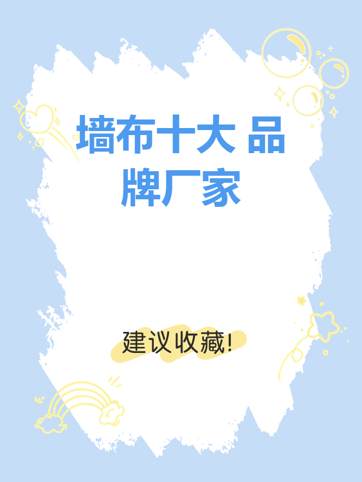 墙布十大品牌厂家