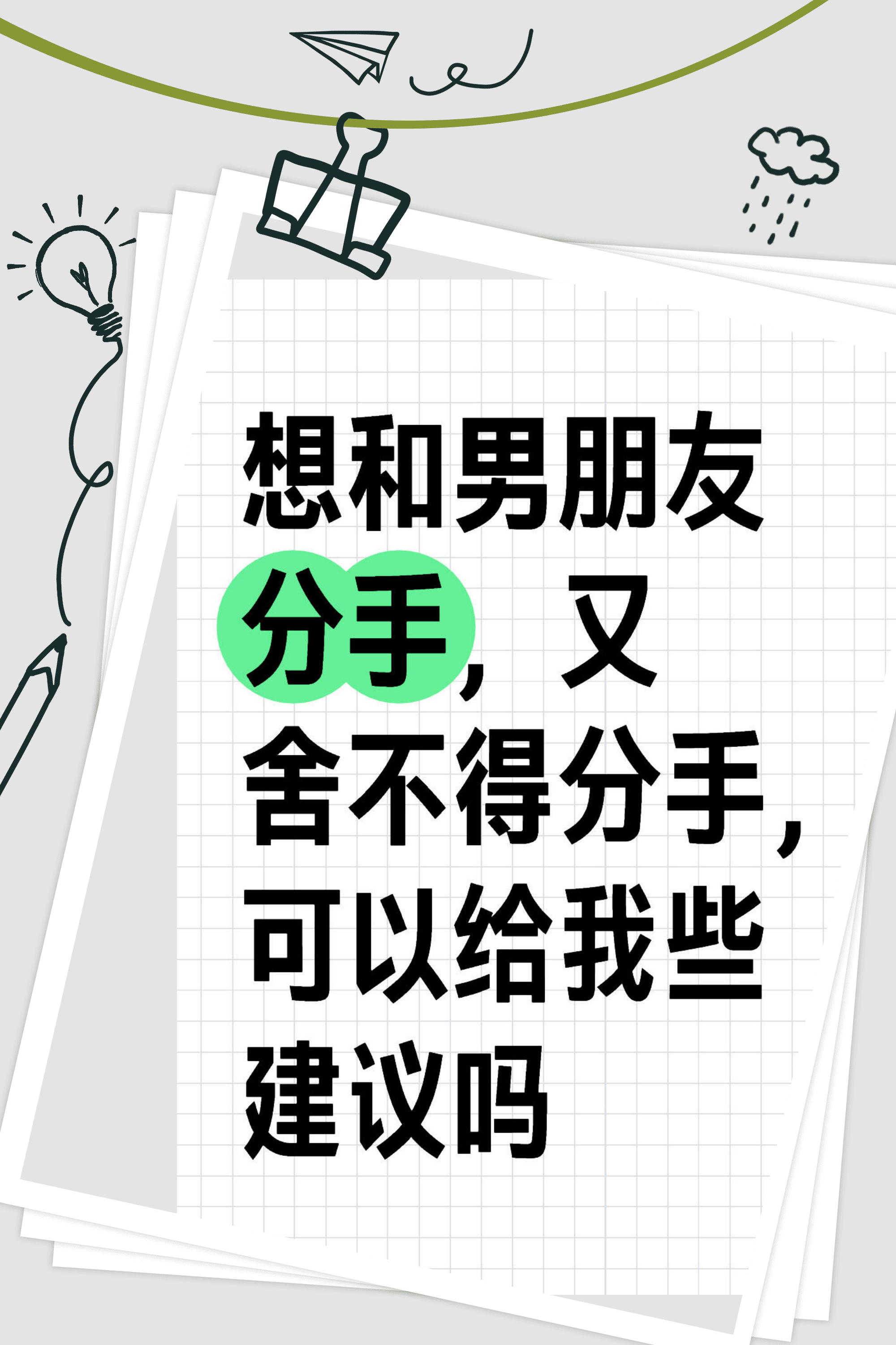 然后花掉,这样下去我们怎么存钱结婚啊 我不知道该怎和男朋友闹分手