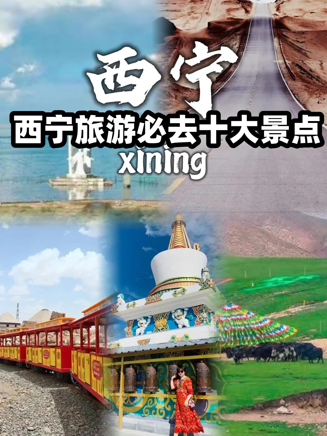 西宁旅游必去十大景点