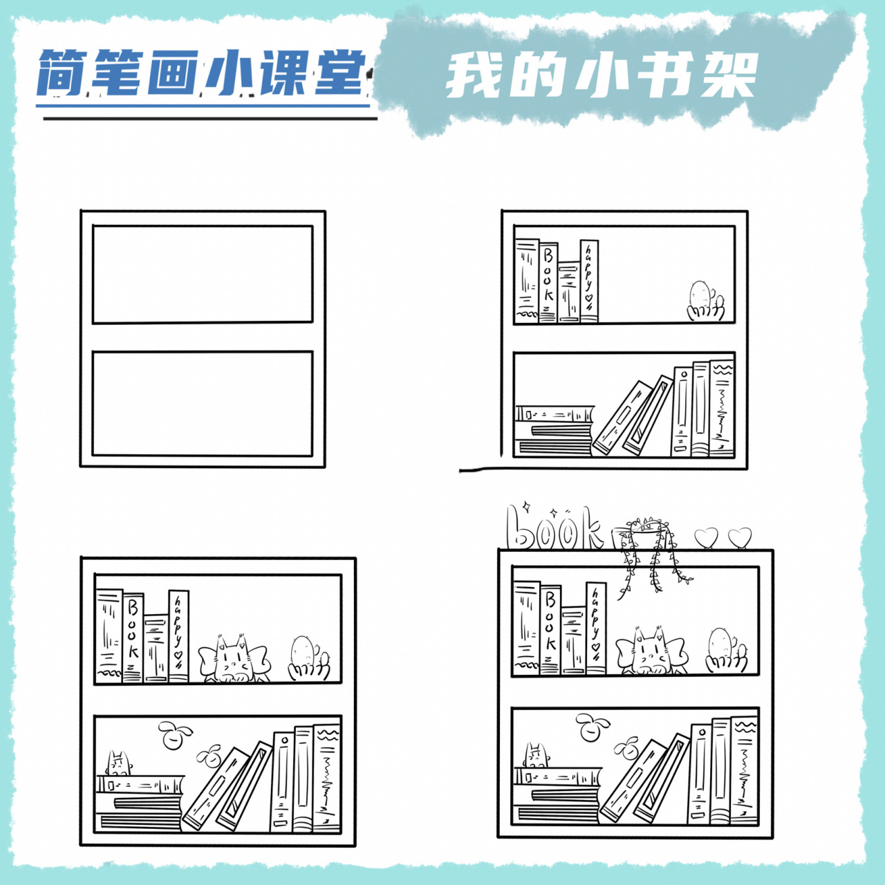 卡通简笔画,我的小书架,小白一看就会 我特别喜欢买不同的书架,然后摆
