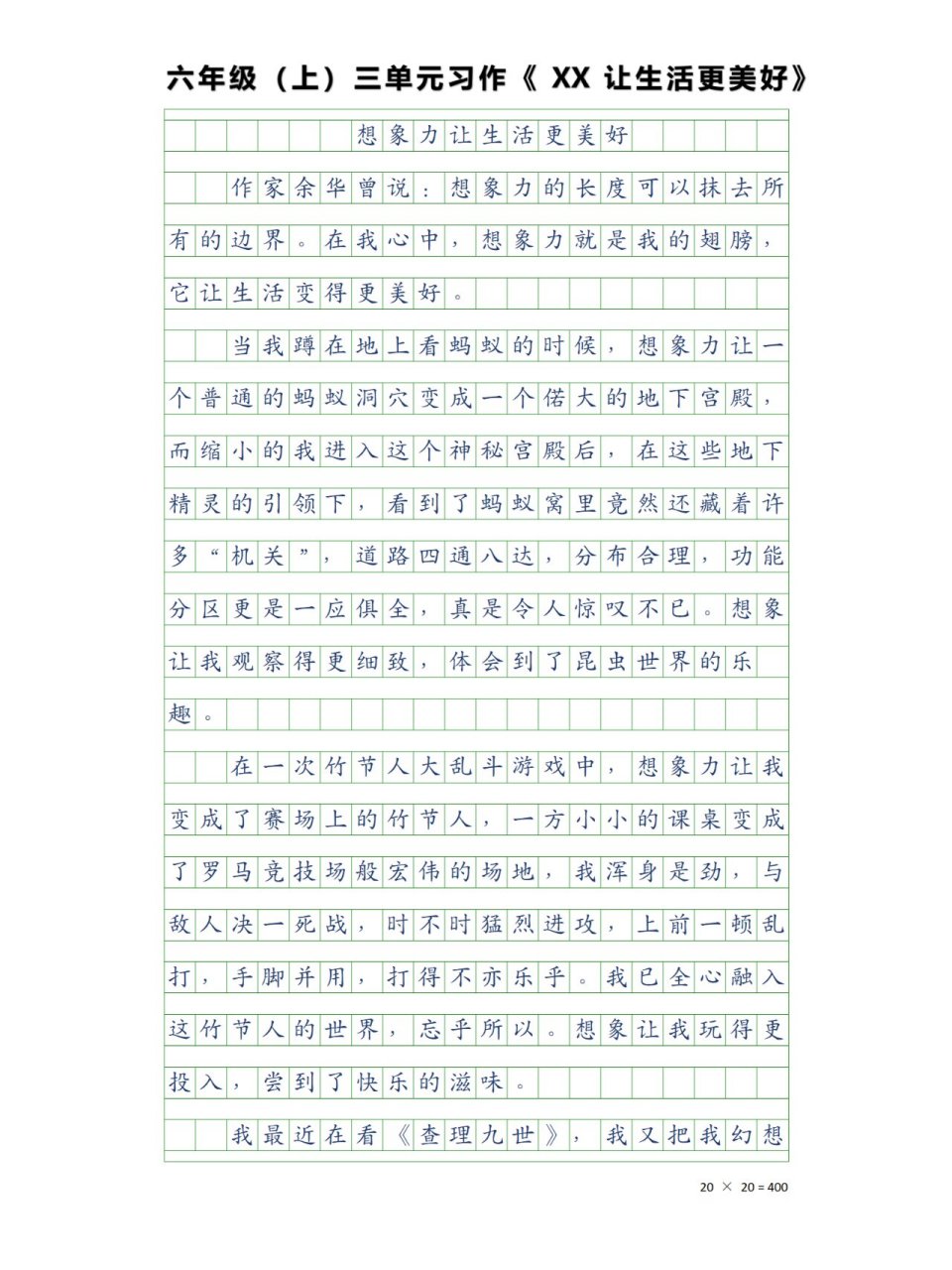 小学作文/六(上)三单元 xx让生活更美好 适合默写,不重复,不一样的
