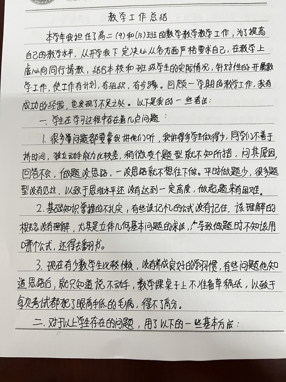 高中数学教学工作总结