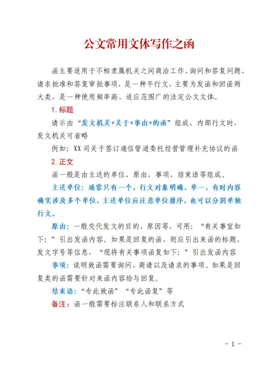 詢問和答覆問題,請求批准和答覆審批事項,是一種平行文,主要為發函和