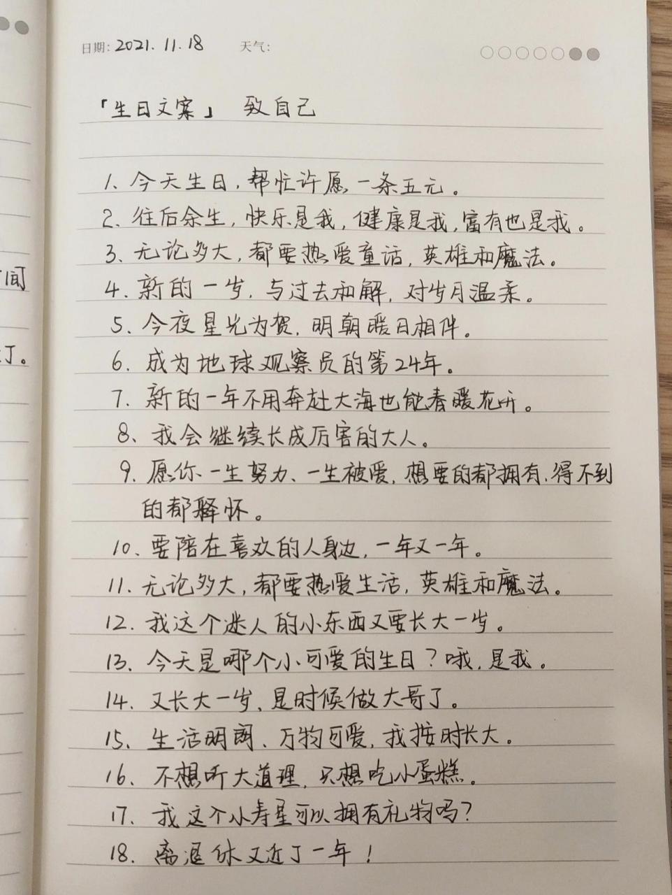 11.18 『生日文案』致自己 	 1.今天生日,帮忙许愿,一条五元. 2.