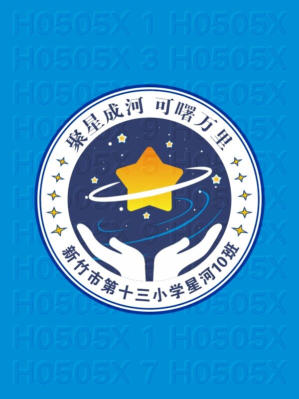 h0505x 新竹市第十三小学星河中队10班班徽创意设计图及寓意新竹市