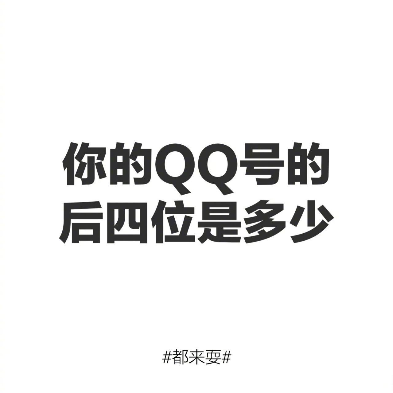 評論區留下你的答案,看看能不能遇上一模一樣的