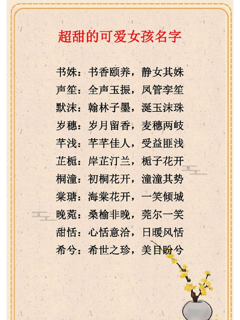 超甜的可爱女孩名字 书姝:书香颐养,静女其姝 声笙:全声玉振,凤管孪笙