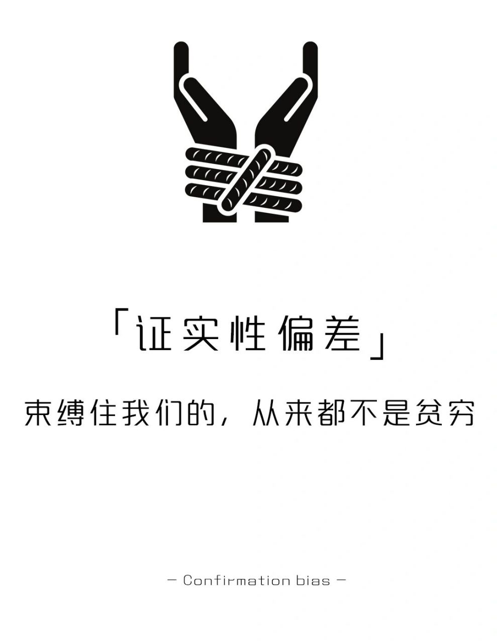 【每天学点心理学】证实性偏差 #学点儿心理学# #自我成长# #偏见