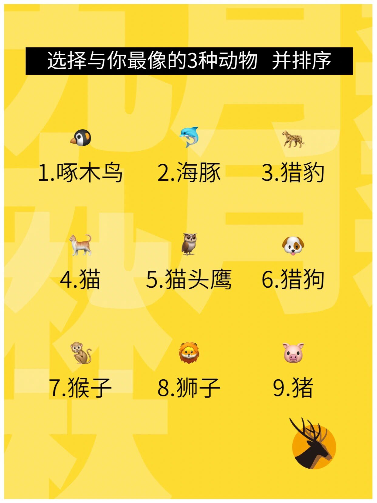 九型人格|9种动物看性格98原来我是一只猪99