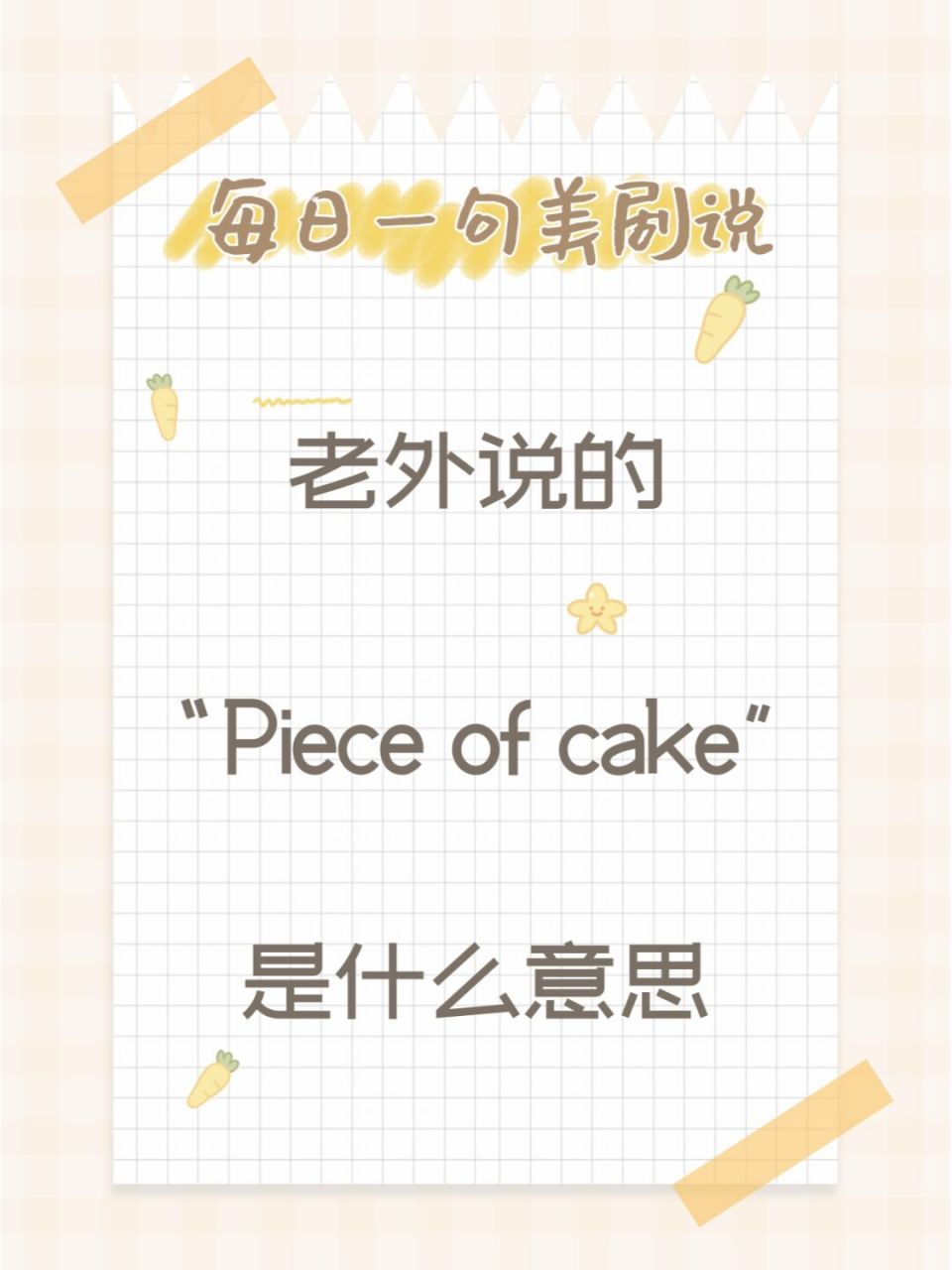 老外常说的 "piece of cake"是什么意思?