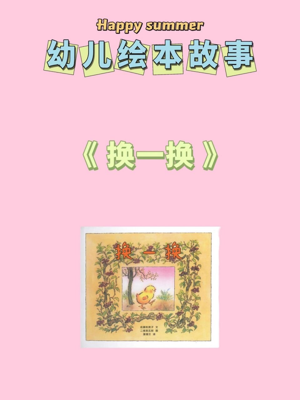 《换一换》 91 小班绘本《换一换》 73 教案,绘本ppt,图片,视频