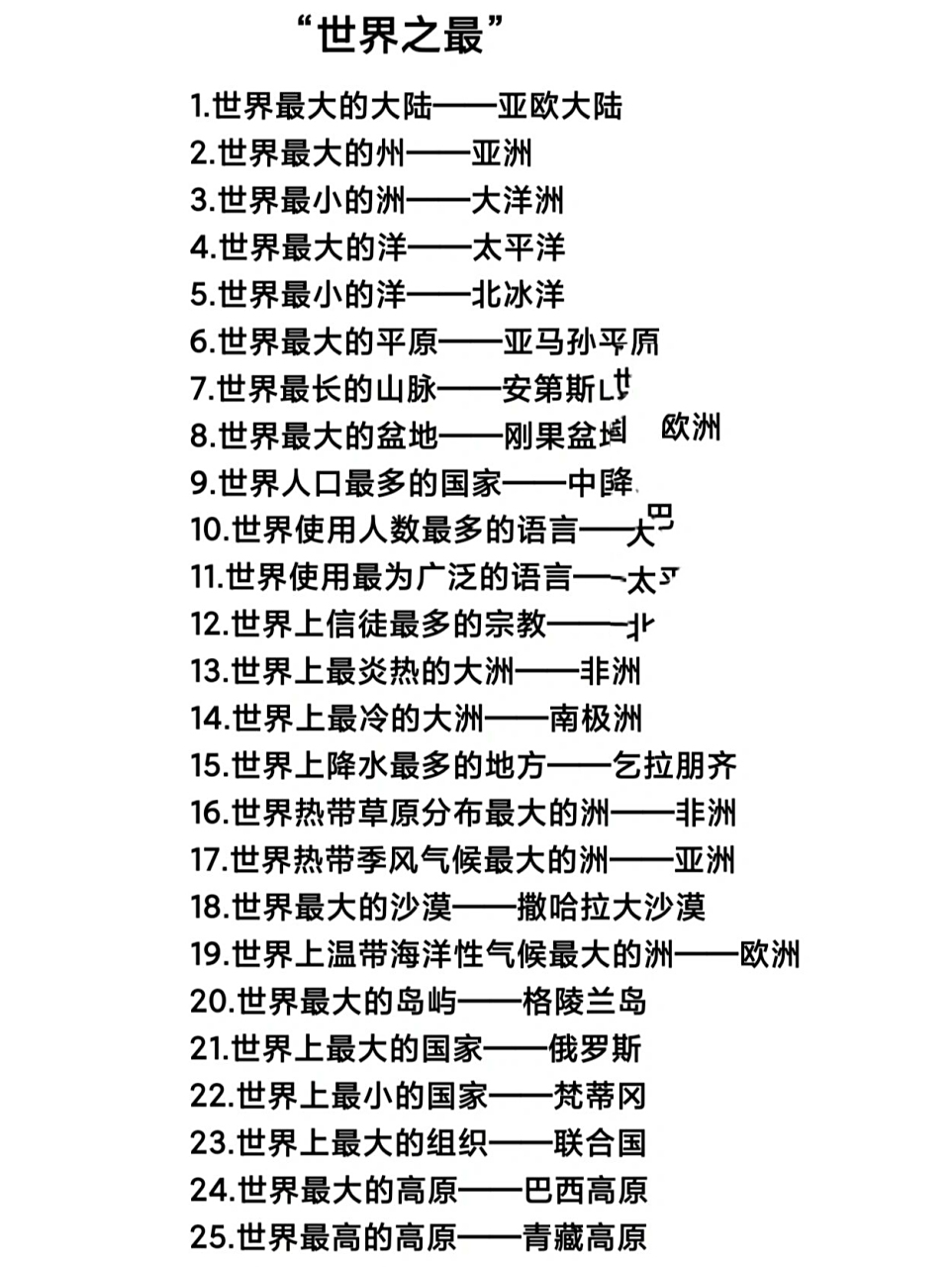 初中地理50个"世界之最"送给你!