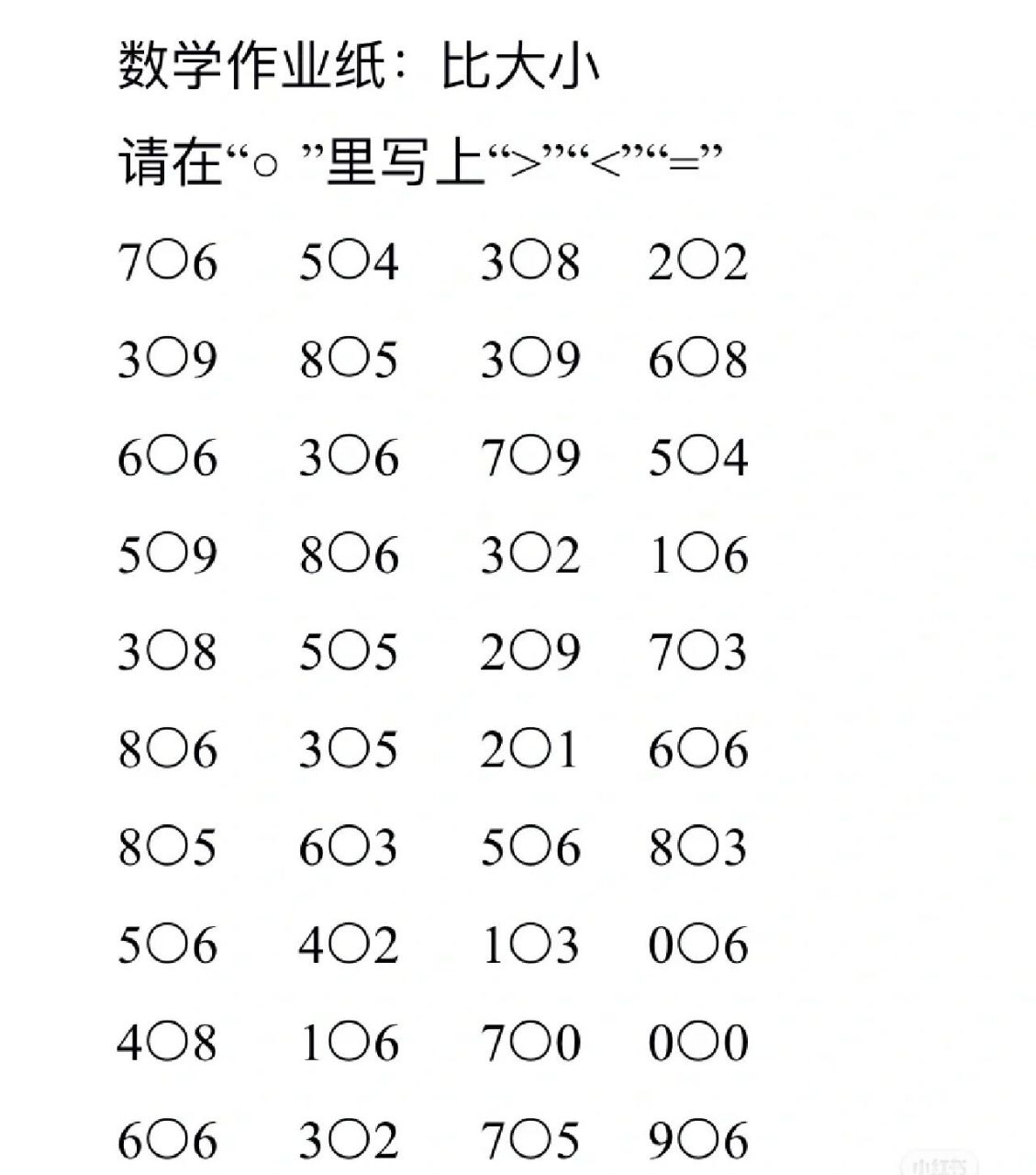 幼小衔接比大小/一年级比大小练习题