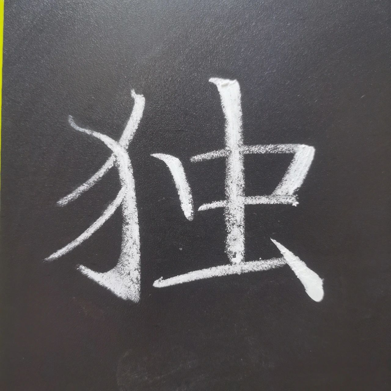 独坐敬亭山粉笔字图片