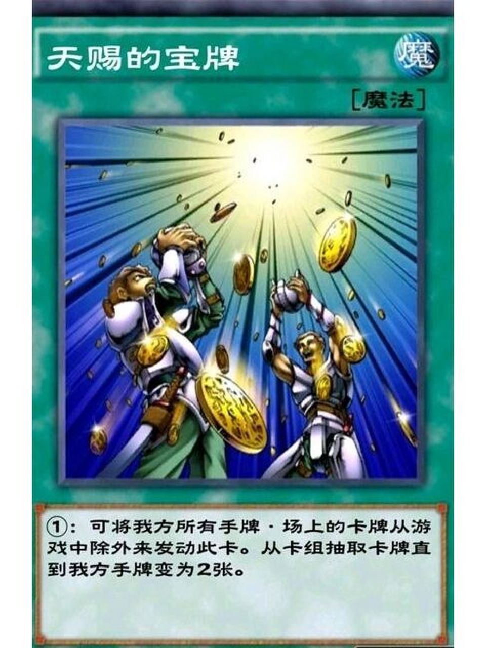 游戏王卡片分享—天降宝牌 来了来了,第一部王样的翻盘神卡—天降宝牌