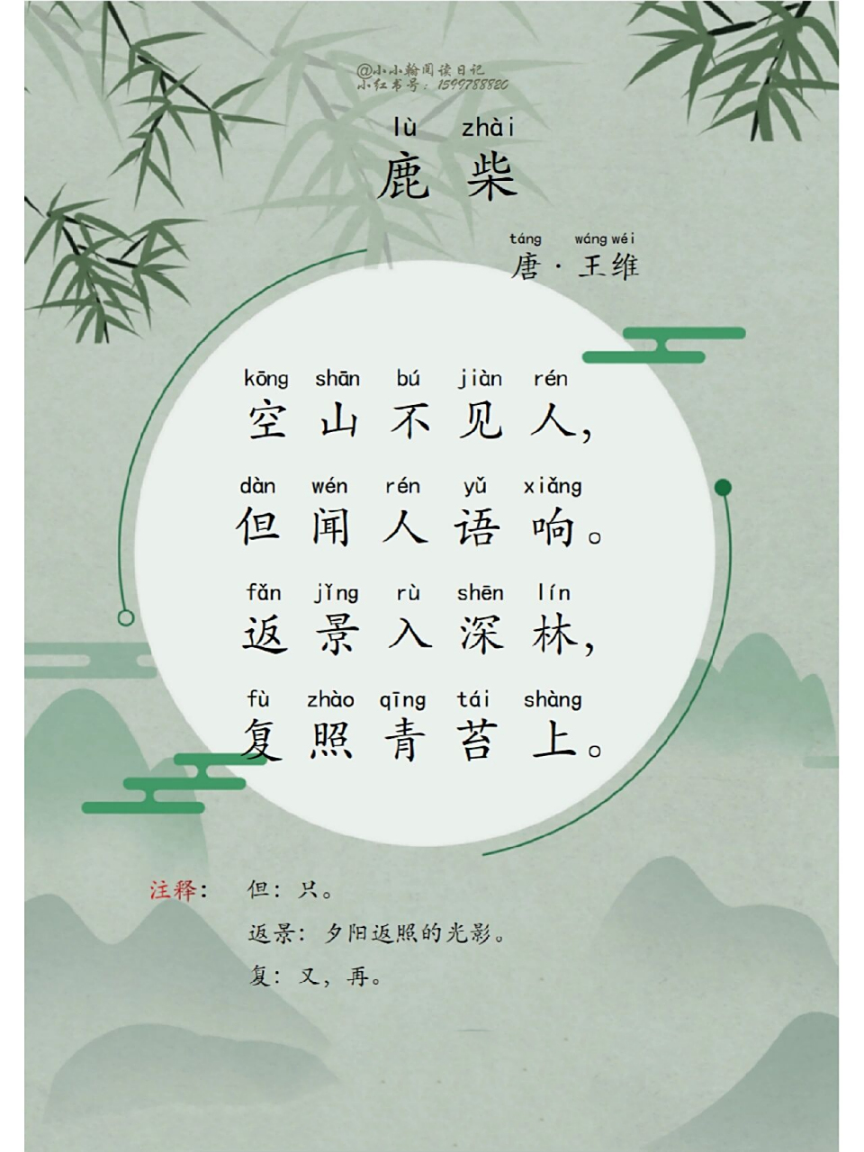 古诗晨读|鹿柴 空山不见人,但闻人语响. 返景入深林,复照青苔上.