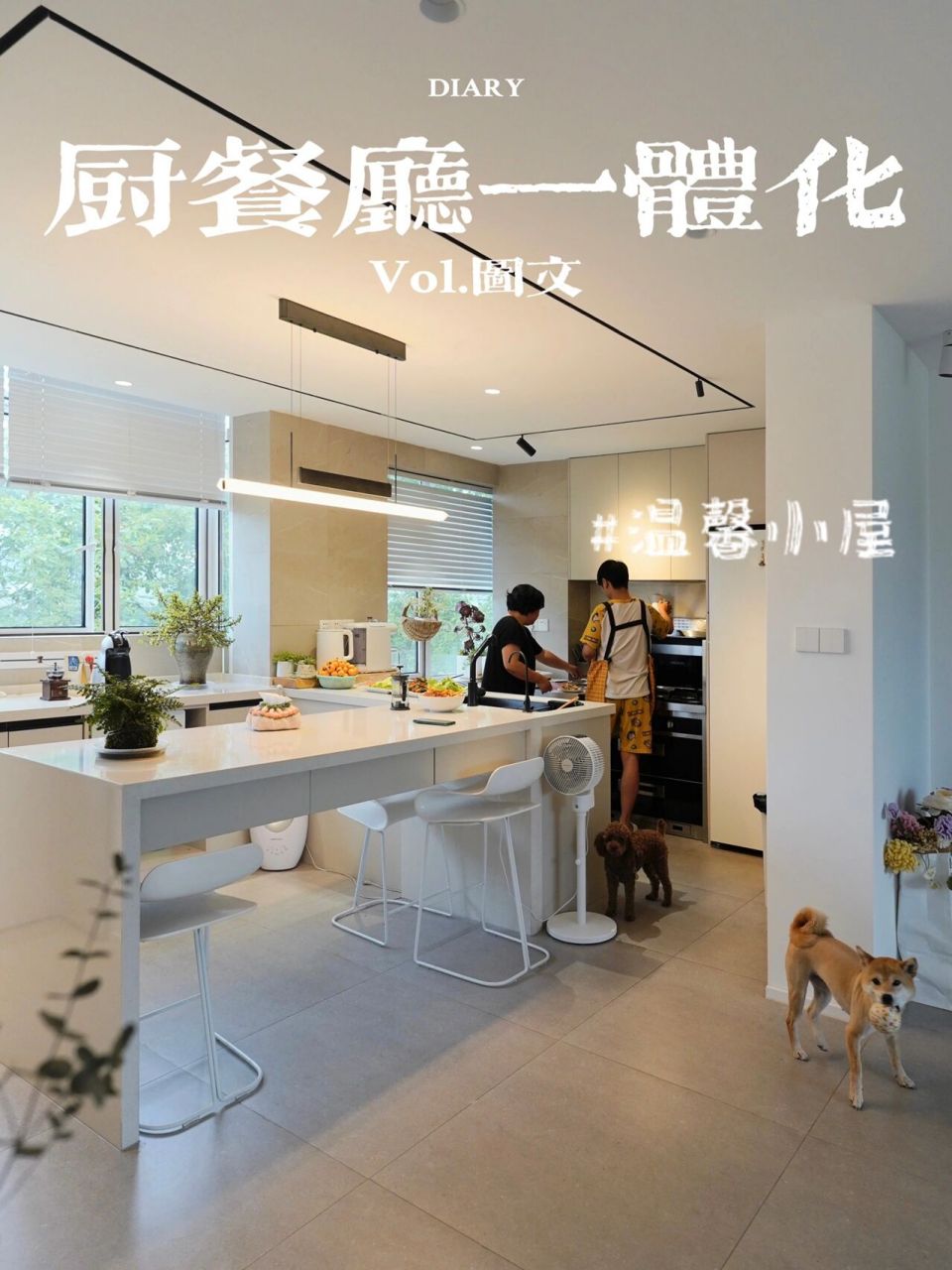 厨房餐厅一体化,开放式厨房真不坑 我作为设计师 两套自己的房子 设计