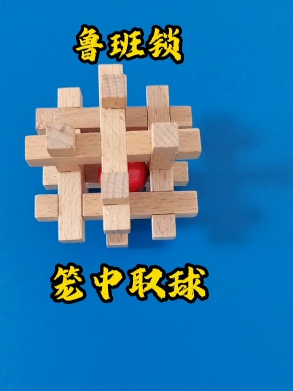 笼中取球 鲁班锁