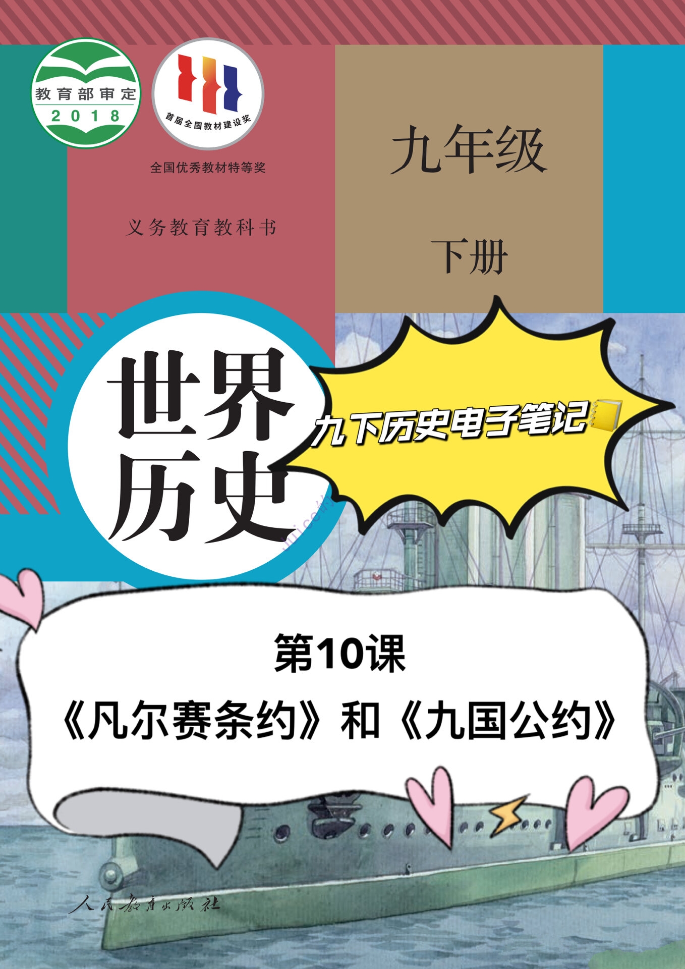 九下历史第10课《凡尔赛条约》和《九国公约》