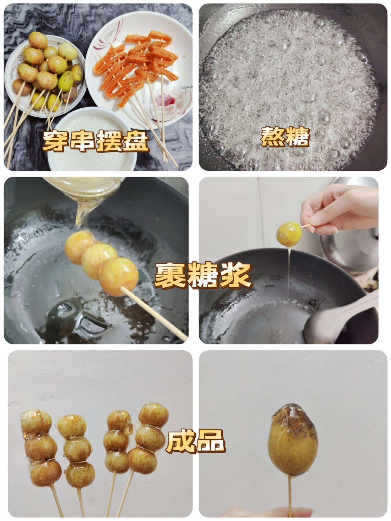 自制冰糖葫芦油甘7215