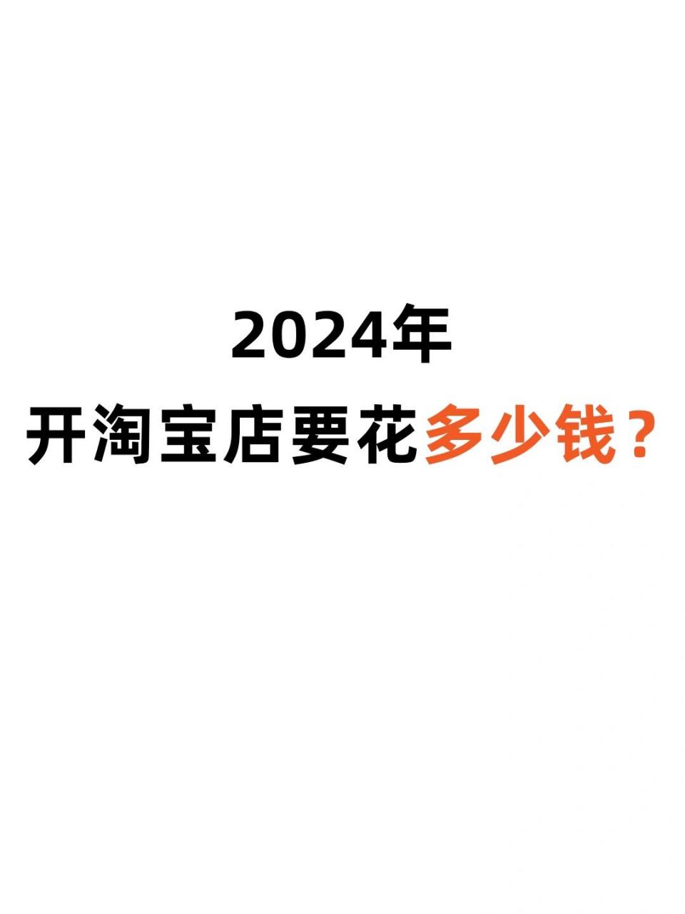 开淘宝店需要多少钱? 初期预算明细分析