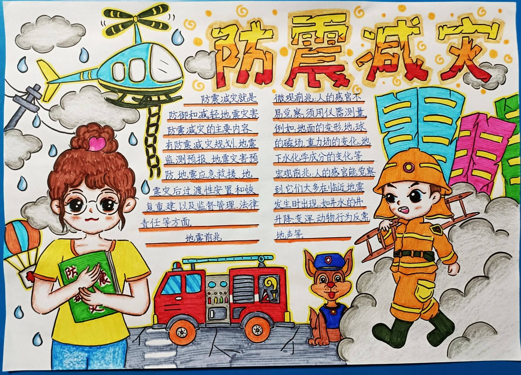 防震减灾手抄报 防震减灾手抄报