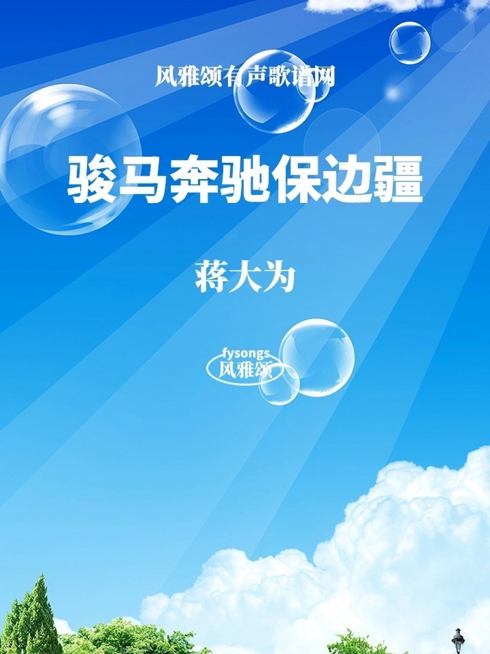 蒋大为《骏马奔驰保边疆》 蒋大为《骏马奔驰保边疆》有声视唱动态