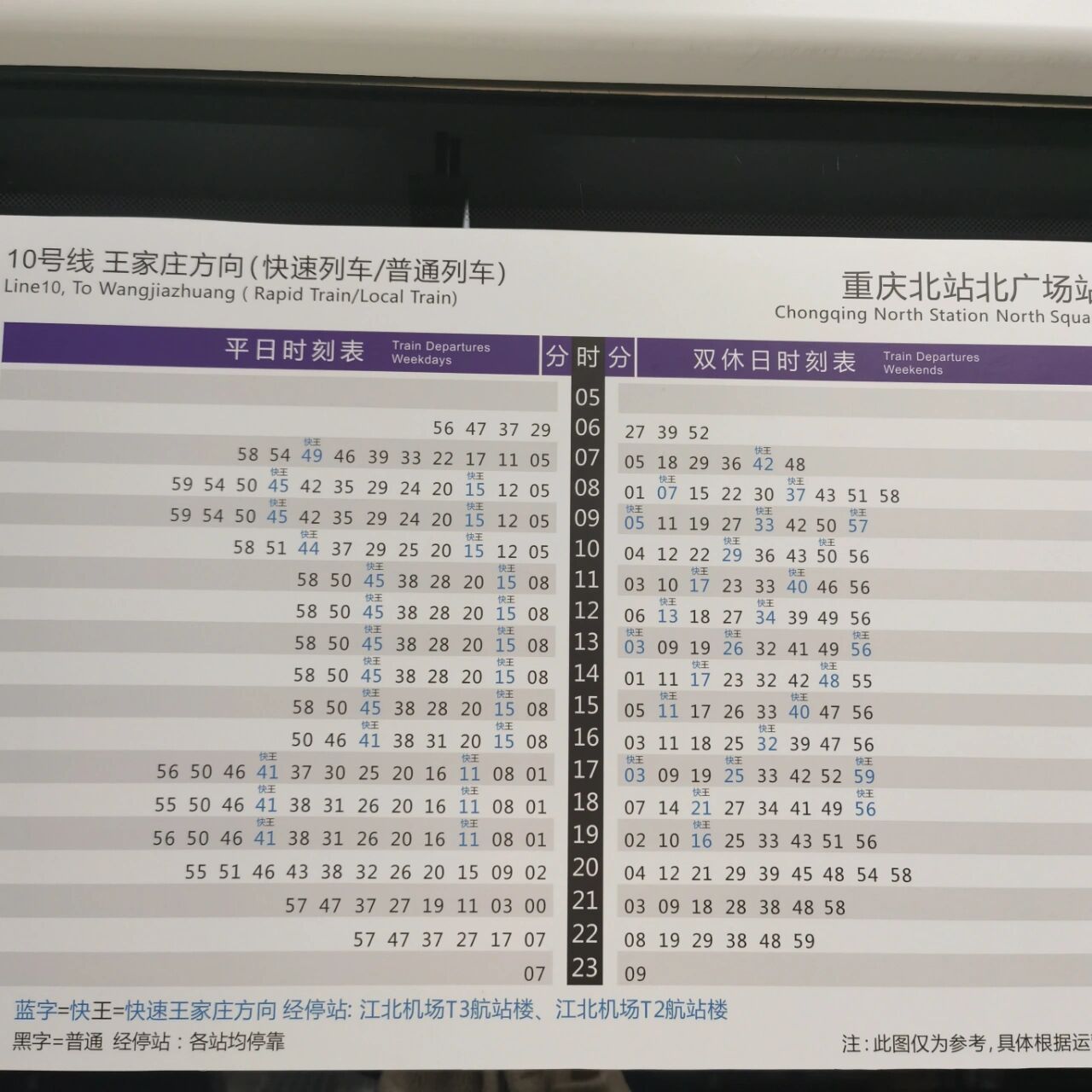 重庆环线沙坪坝站,北广场站;10号线北广场站快速列车时刻表