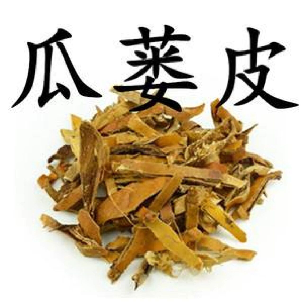 学中药第93天 瓜蒌(附:瓜蒌仁,瓜蒌皮) 化痰止咳平喘药(清化热痰药)